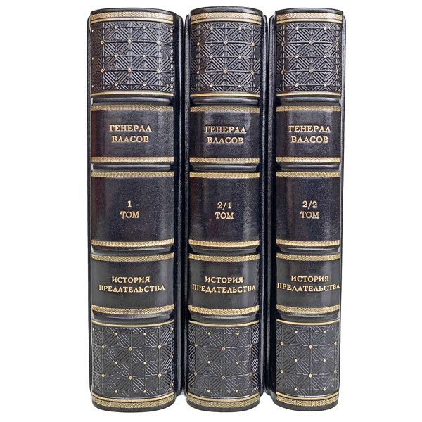 Генерал Власов. История предательства в 3 книгах. Книги в кожаном переплете.