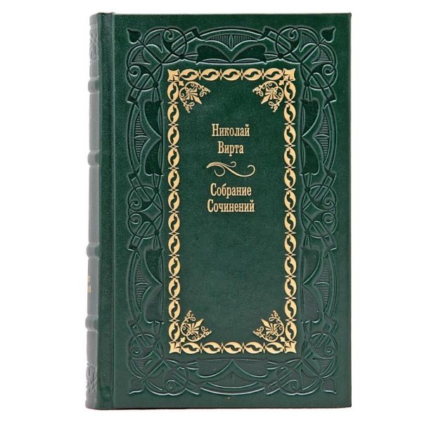 Николай Вирта. Собрание сочинений в 4 томах. Книги в кожаном переплете
