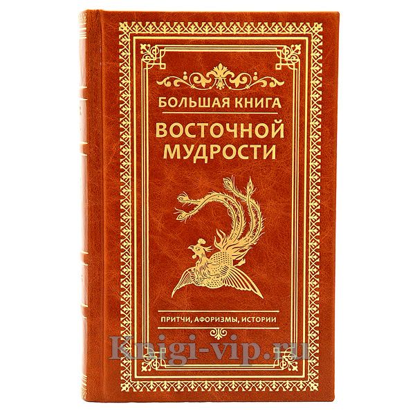 Большая книга восточной мудрости. Притчи, афоризмы, истории