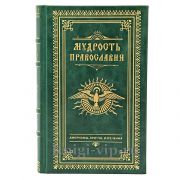Мудрость православия. Афоризмы, притчи, изречения