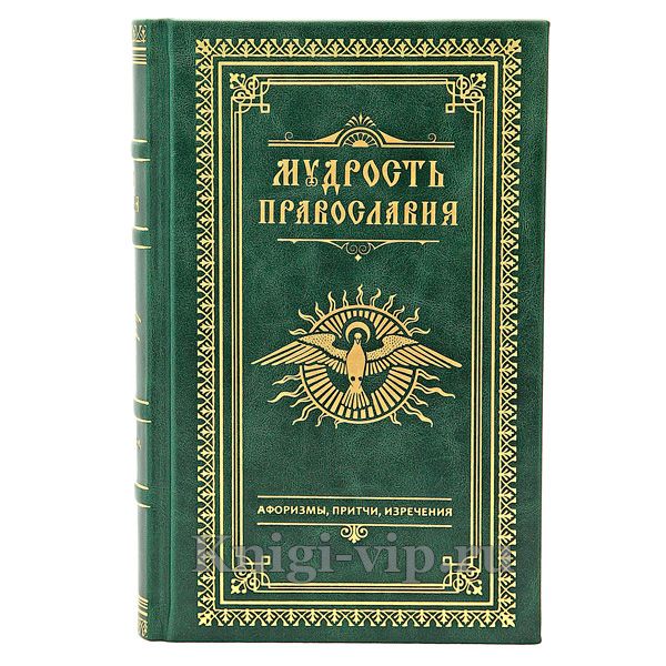 Мудрость православия. Афоризмы, притчи, изречения