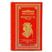 Большая книга женской мудрости. Книга в кожаном переплете