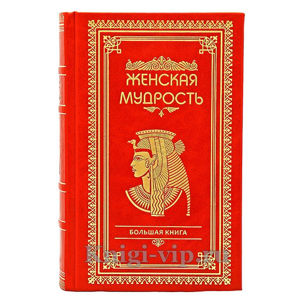 Большая книга женской мудрости. Книга в кожаном переплете