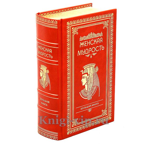 Большая книга женской мудрости. Книга в кожаном переплете