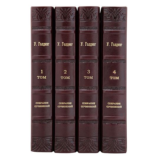 Уильям Голдинг. Собрание сочинений в 4 томах. Книги в кожаном переплёте
