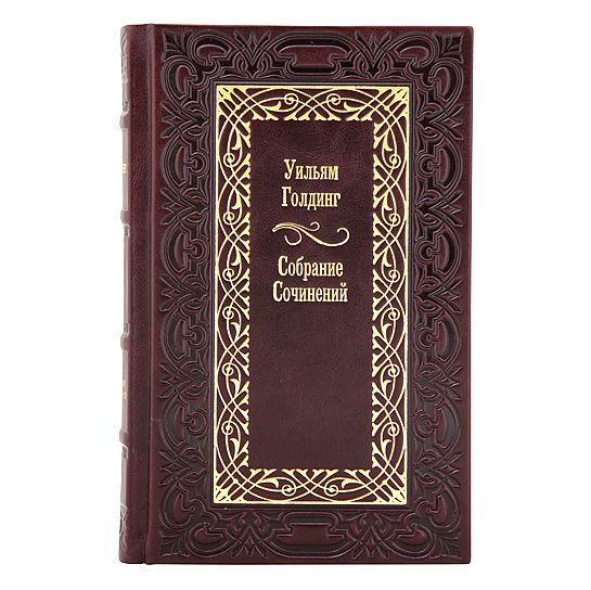 Уильям Голдинг. Собрание сочинений в 4 томах. Книги в кожаном переплёте