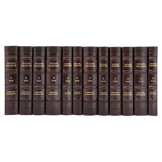 Уильям Теккерей. Собрание сочинений в 12 томах. Книги в кожаном переплёте