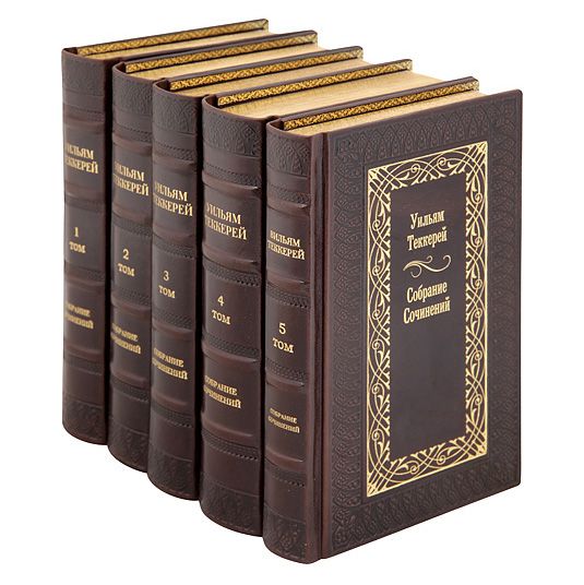 Уильям Теккерей. Собрание сочинений в 12 томах. Книги в кожаном переплёте