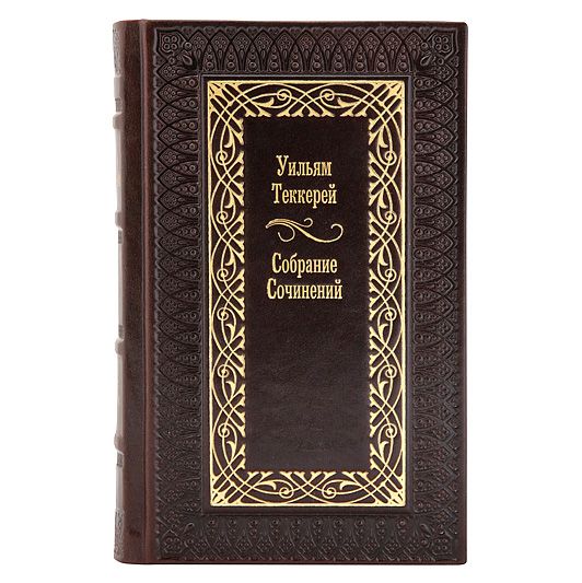 Уильям Теккерей. Собрание сочинений в 12 томах. Книги в кожаном переплёте