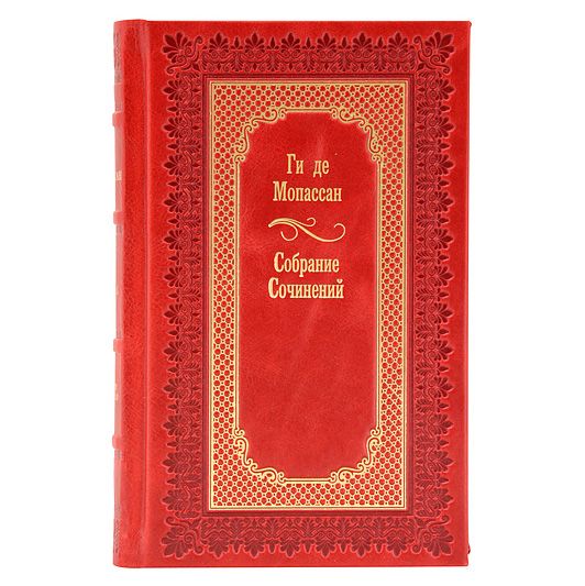 Ги де Мопассан. Собрание сочинений в 6 томах. Книги в кожаном переплёте