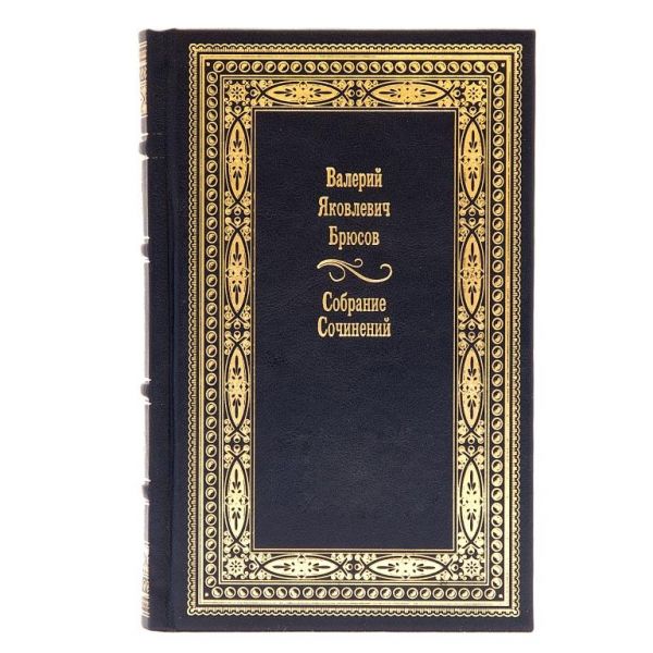 Валерий Брюсов. Собрание сочинений в 7 томах. Книги в кожаном переплете
