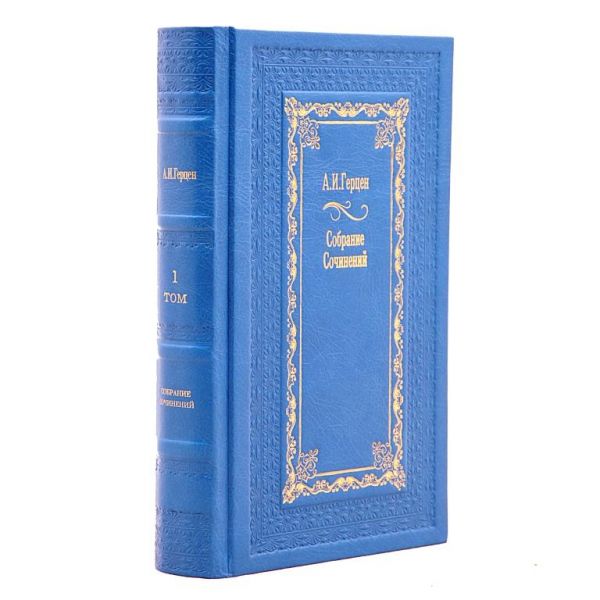 Александр Герцен. Собрание сочинений в 9 томах. Книги в кожаном переплёте