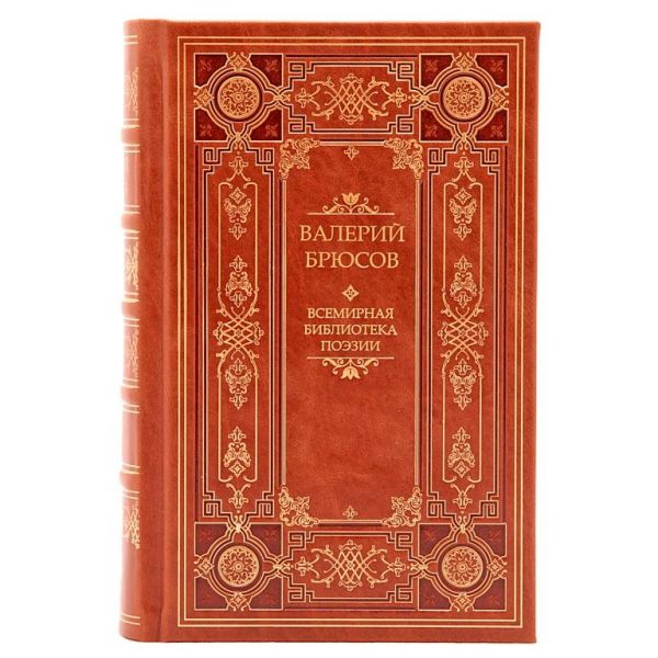 Всемирная библиотека поэзии. Собрание в 9 книгах. Книги в кожаном переплёте