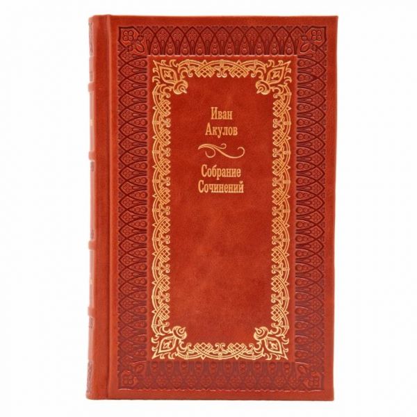 Иван Акулов. Собрание сочинений в 3 томах. Книги в кожаном переплете