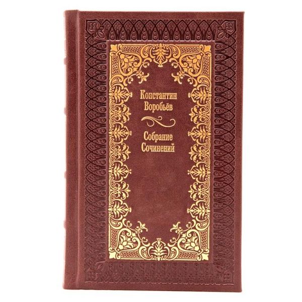 Константин Воробьев. Собрание сочинений в 3 томах. Книги в кожаном переплёте