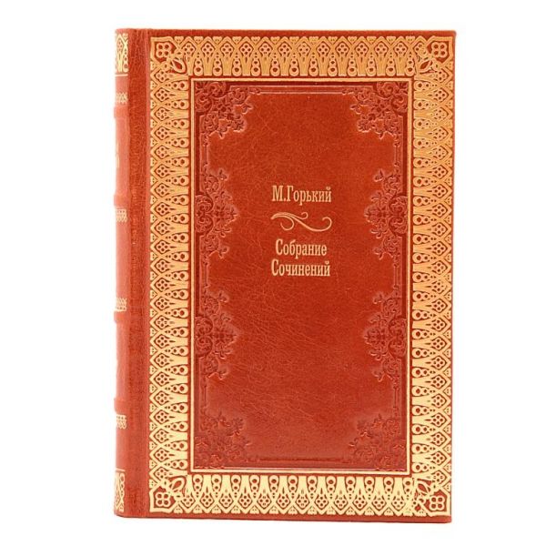 Максим Горький. Собрание сочинений в 30 томах. Книги в кожаном переплёте