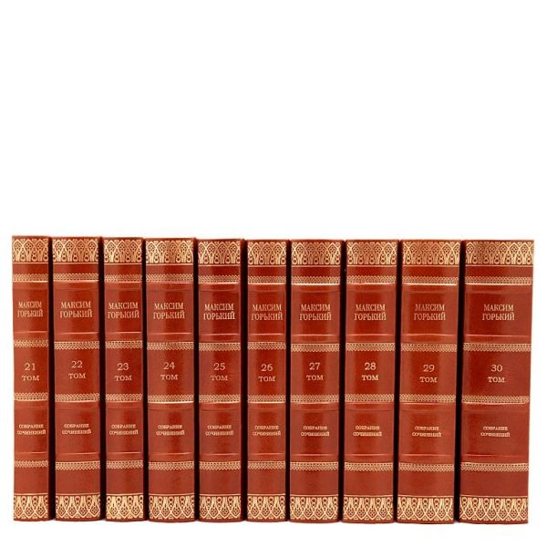 Максим Горький. Собрание сочинений в 30 томах. Книги в кожаном переплёте