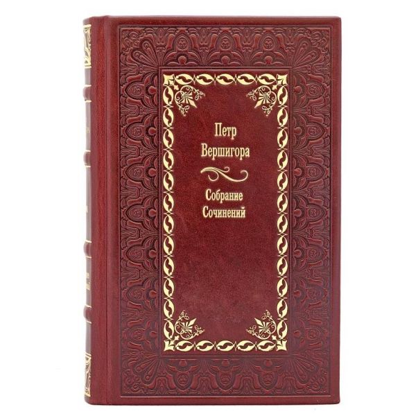 Петр Вершигора. Собрание сочинений в 4 томах. Книги в кожаном переплете