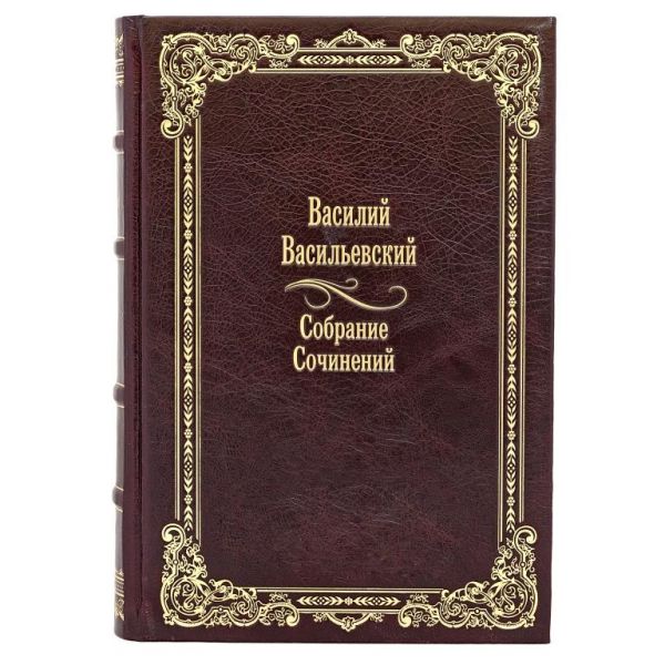 Василий Васильевский. Избранные труды по истории Византии в 2 книгах. Кожаный переплет