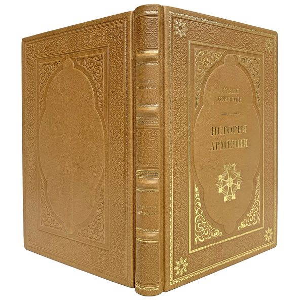 История Армении. Мовсес Хоренаци. Книги в кожаном переплёте.