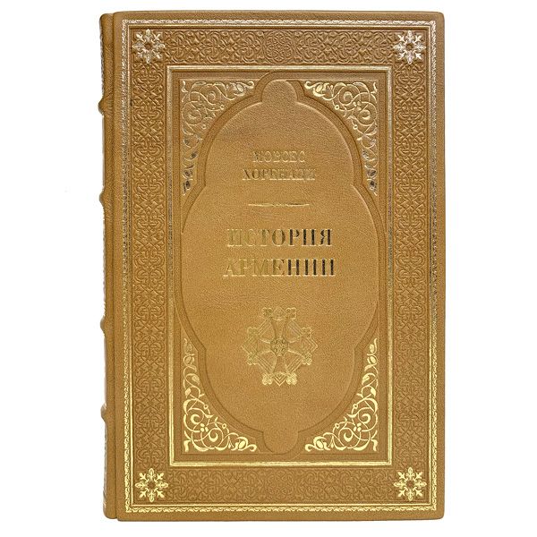 История Армении. Мовсес Хоренаци. Книги в кожаном переплёте.