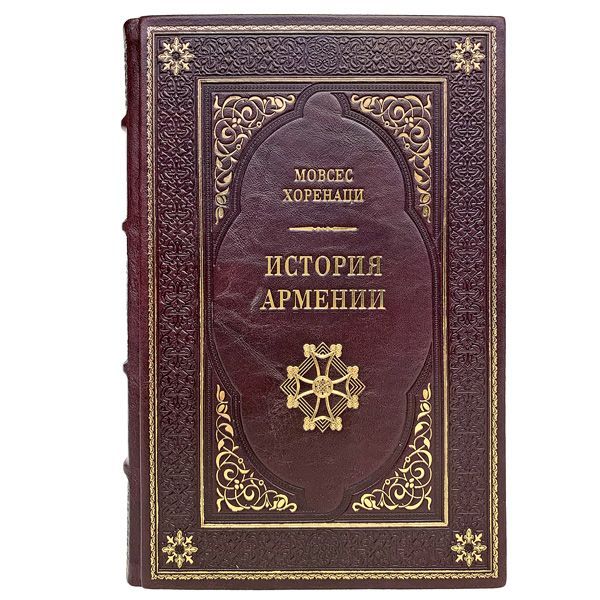 История Армении. Мовсес Хоренаци. Книги в кожаном переплёте.