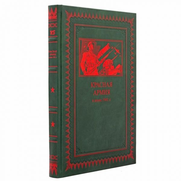 Красная армия в июне 1941г. Книга в кожаном переплете