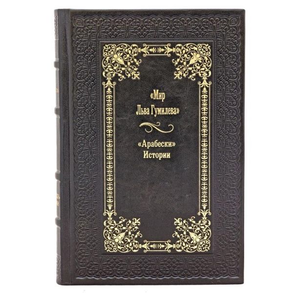 Мир Льва Гумилева `арабески` Истории (в 8 томах). Книги в кожаном переплёте
