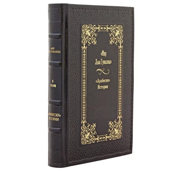 Мир Льва Гумилева `арабески` Истории (в 8 томах). Книги в кожаном переплёте