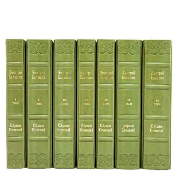 Дмитрий Балашов. Собрание сочинений в 14 томах. Книги в кожаном переплете