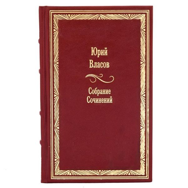 Юрий Власов. Собрание сочинений 15 томах. Книги в кожаном переплете