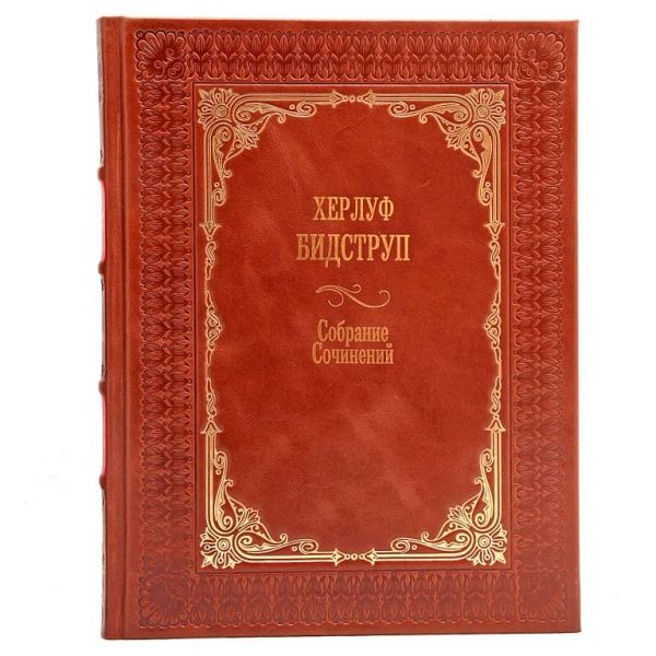 Херлуф Бидструп. Собрание рисунков в 4 томах. Книги в кожаном переплете