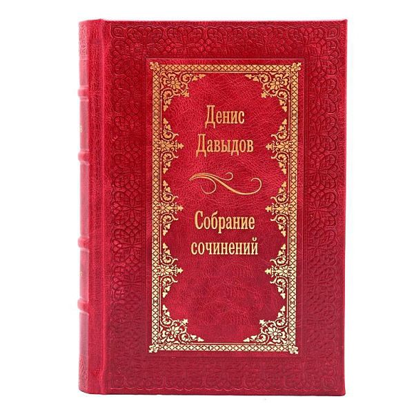 Денис Давыдов. Собрание сочинений в 2 томах. Книги в кожаном переплёте