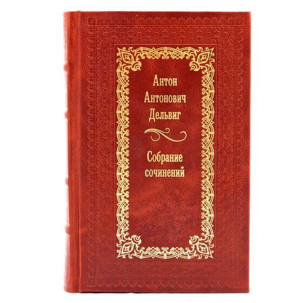 Антон Дельвиг. Сочинения. Книга в кожаном переплёте