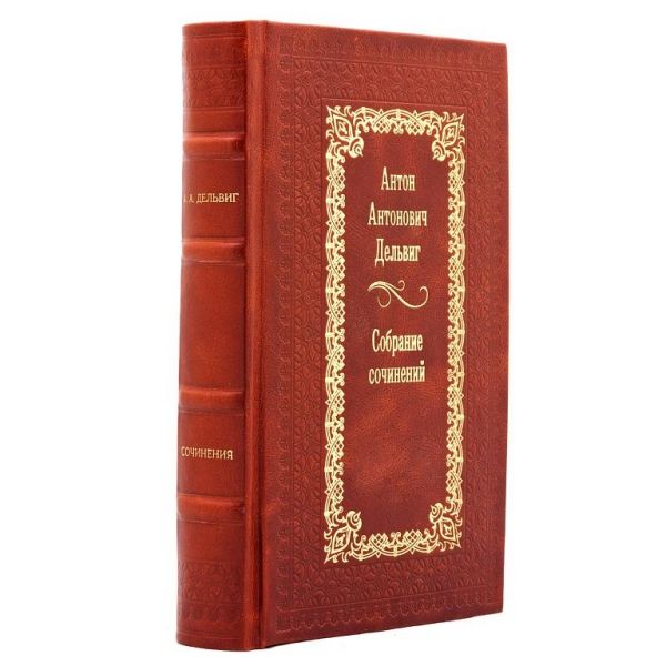Антон Дельвиг. Сочинения. Книга в кожаном переплёте