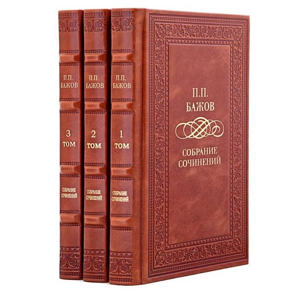 Павел Бажов. Собрание сочинений в 3 томах. Книги в кожаном переплете