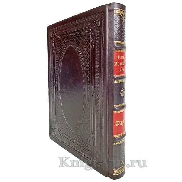 Иоганн Гёте (Гете) - Фауст. Книга в кожаном переплете