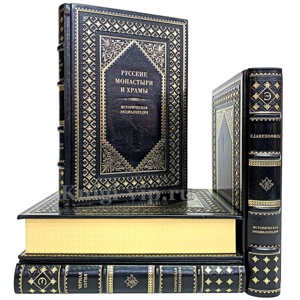 Историческая энциклопедия в 4 книгах. Книги в кожаном переплёте.