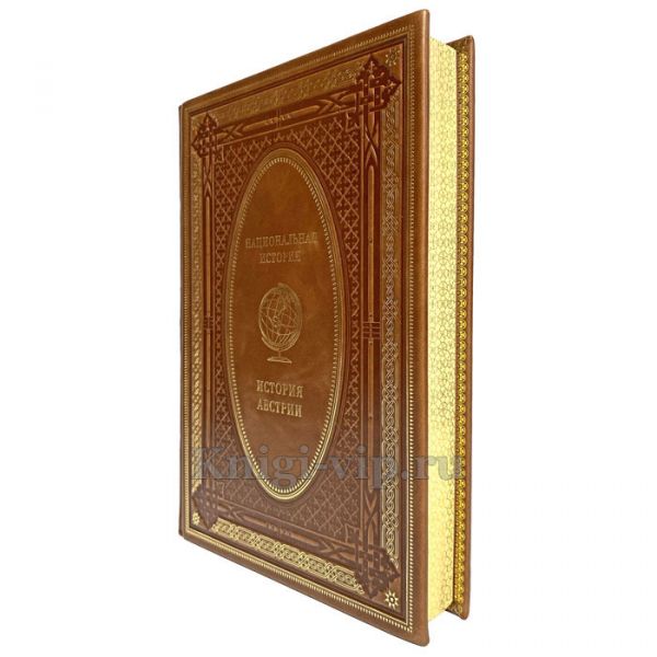 История Австрии. Эксклюзивная книга в кожаном переплёте