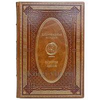 История Дании. Эксклюзивная книга в кожаном переплёте