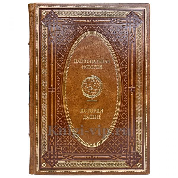 История Дании. Эксклюзивная книга в кожаном переплёте