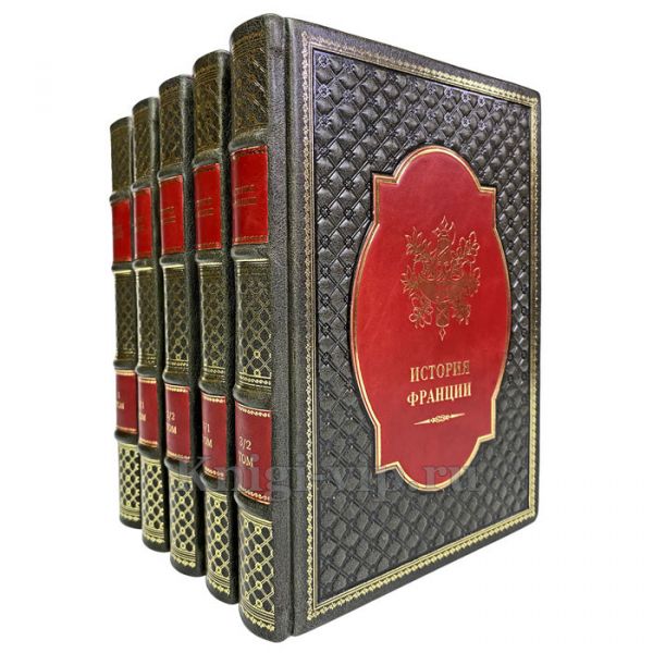 История Франции. В 3-х томах (5 книг) в кожаном футляре. Книги в кожаном переплёте