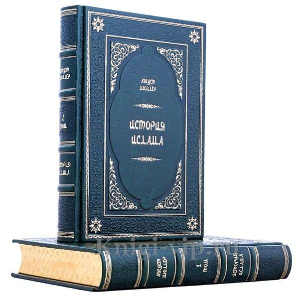 История ислама в 2 книгах. Август Мюллер. Книги в кожаном переплёте