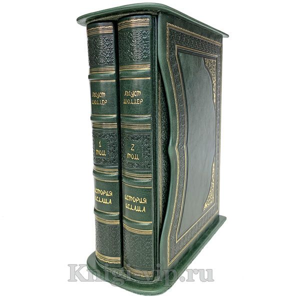 История ислама в 2 книгах. Август Мюллер. В подарочном футляре