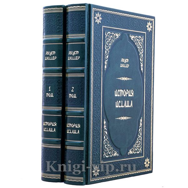 История ислама в 2 книгах. Август Мюллер. Книги в кожаном переплёте
