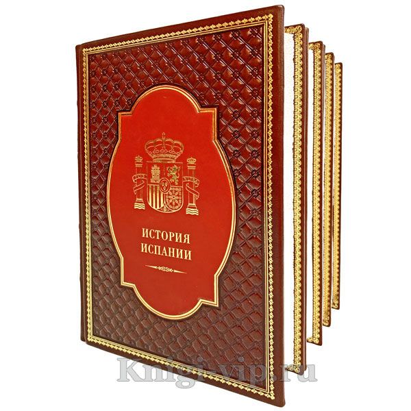 История Испании в 2 томах (4 книги). Книги в кожаном переплёте.