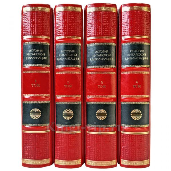 История китайской цивилизации в 4 томах. Подарочные книги в кожаном переплете ручной работы