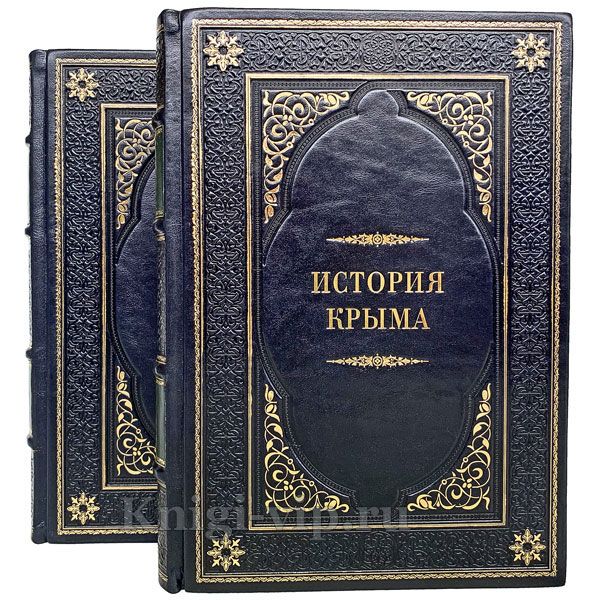 История Крыма в 2 томах. Книги в кожаном переплете.