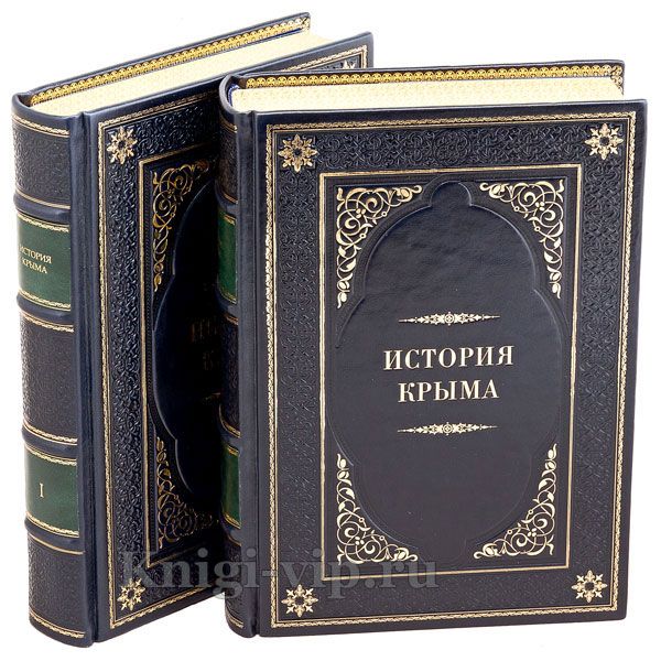 История Крыма в 2 томах. Книги в кожаном переплете.