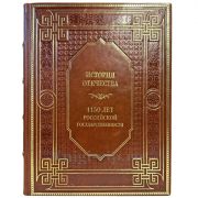 История отечества. 1150 лет российской государственности. Подарочная книга в кожаном переплете ручной работы
